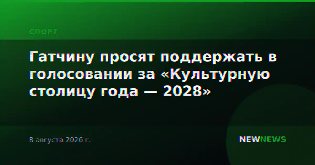 Гатчину просят поддержать в голосовании за «Культурную столицу года — 2028»