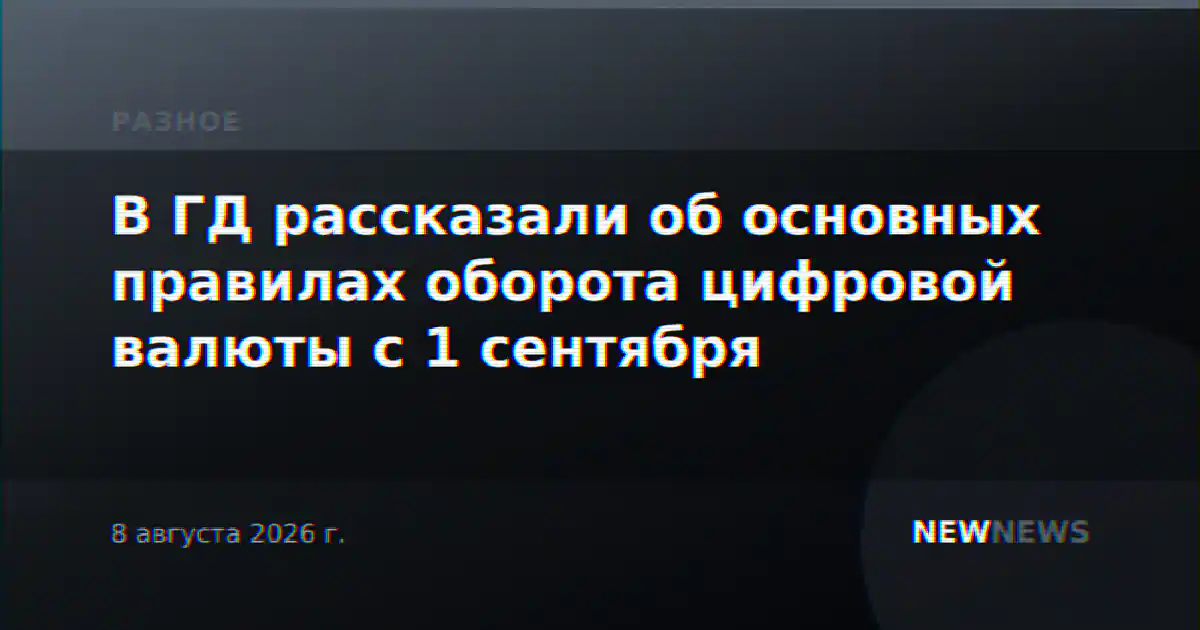 В ГД рассказали об основных правилах оборота цифровой валюты с 1 сентября