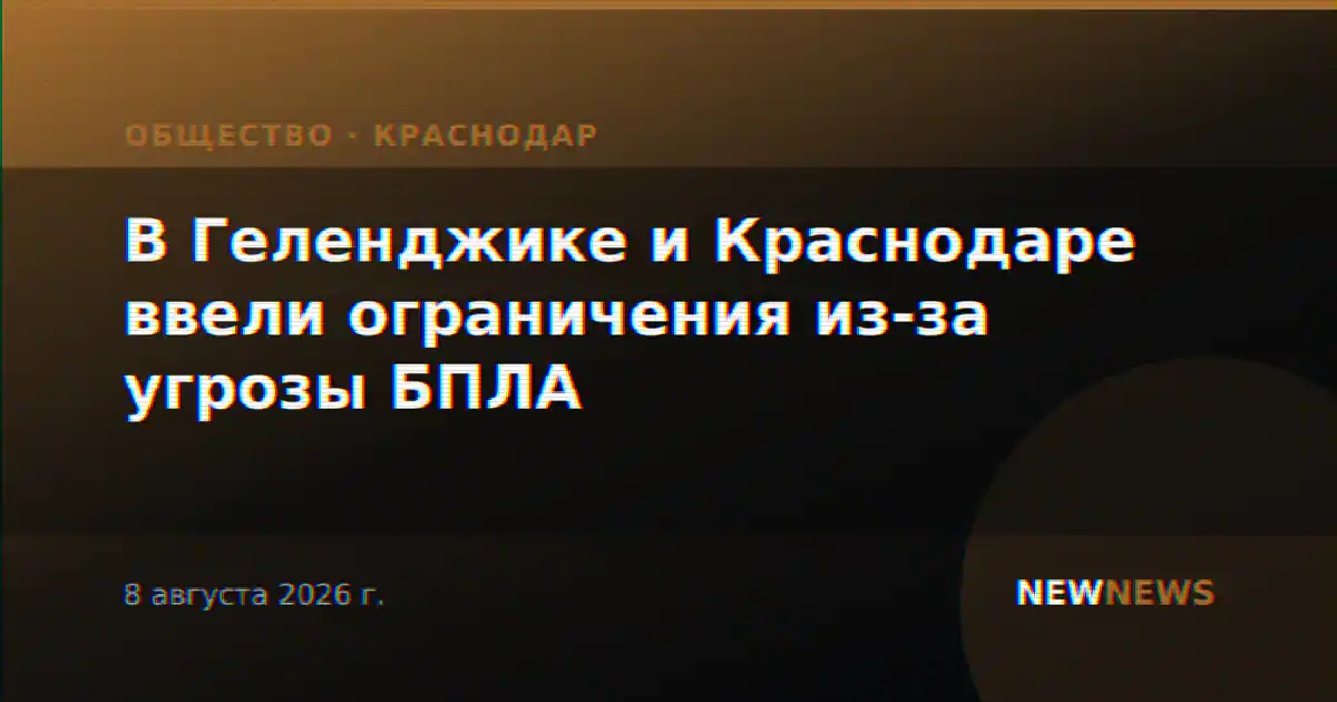 В Геленджике и Краснодаре ввели ограничения из-за угрозы БПЛА
