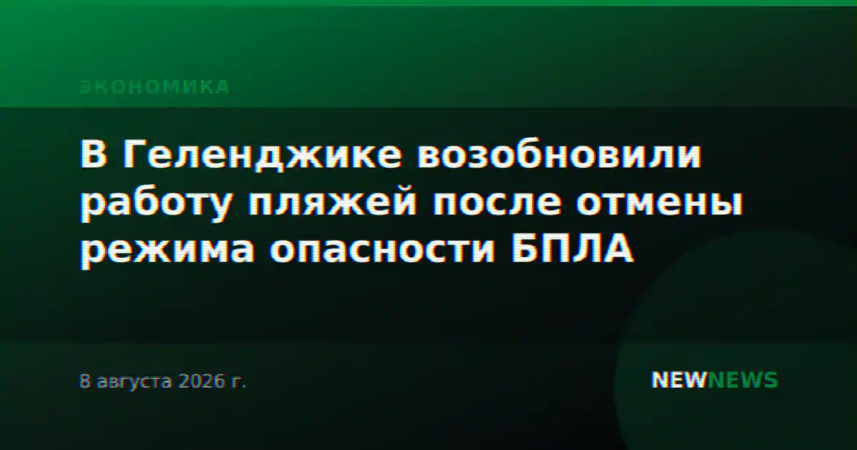 В Геленджике возобновили работу пляжей после отмены режима опасности БПЛА