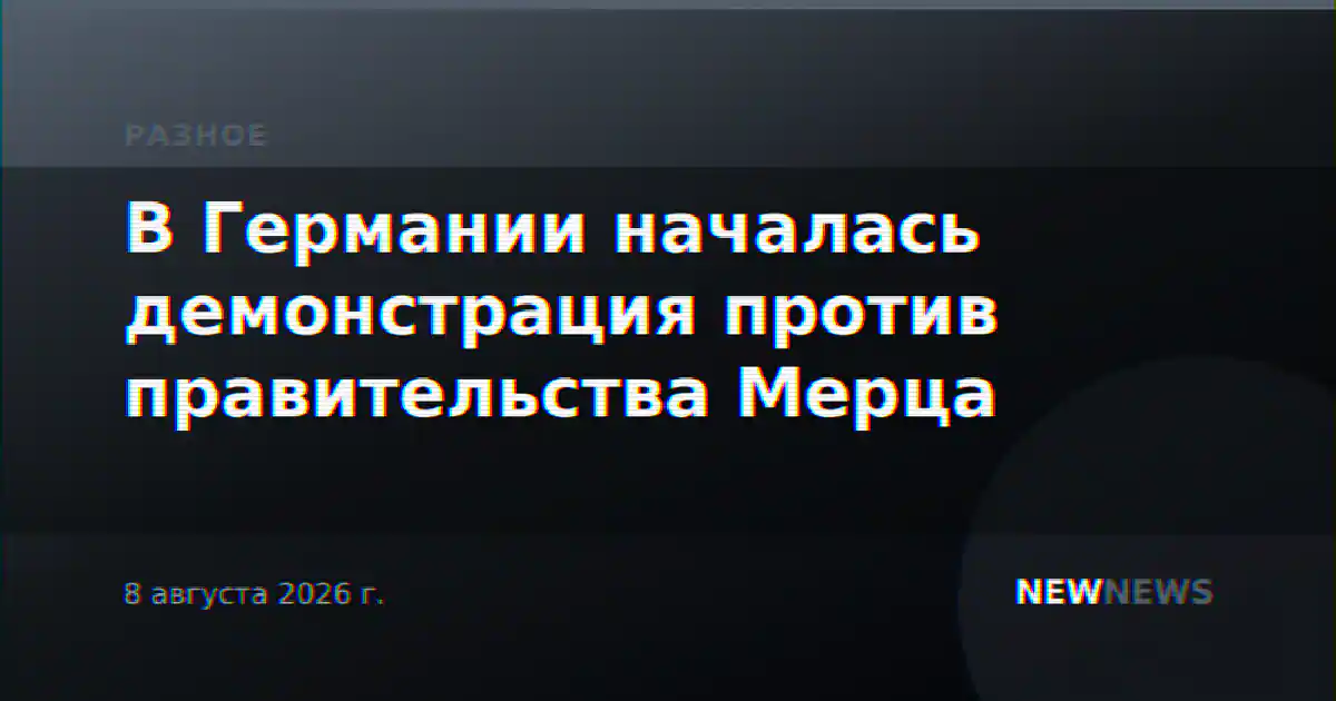 В Германии началась демонстрация против правительства Мерца