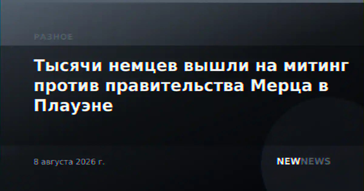 Тысячи немцев вышли на митинг против правительства Мерца в Плауэне