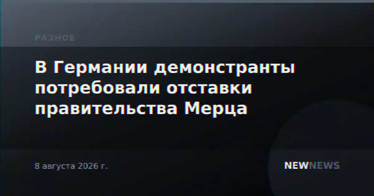 В Германии демонстранты потребовали отставки правительства Мерца