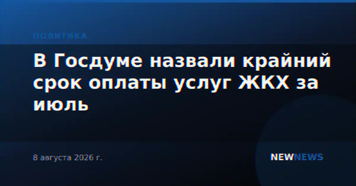 В Госдуме назвали крайний срок оплаты услуг ЖКХ за июль