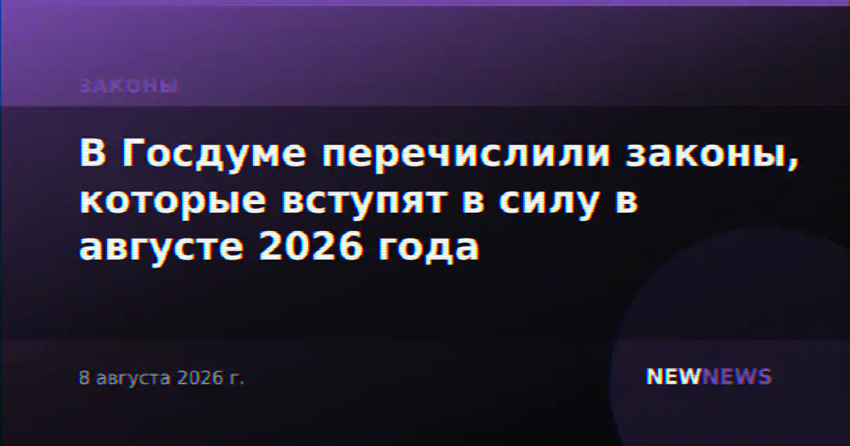 В Госдуме перечислили законы, которые вступят в силу в августе 2026 года