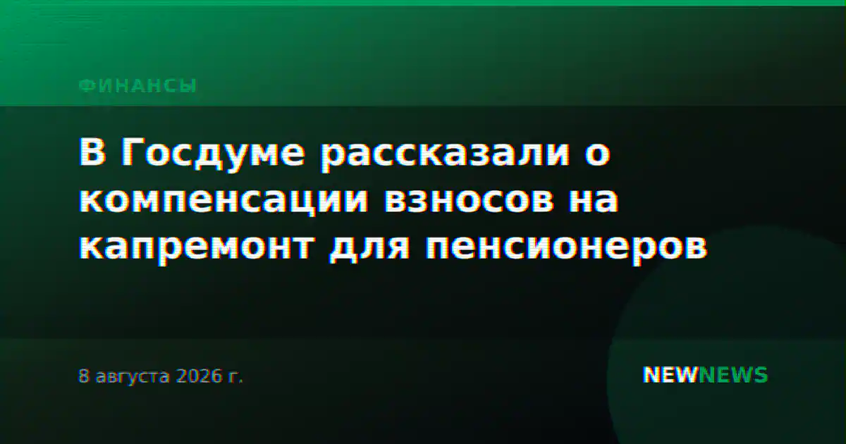 В Госдуме рассказали о компенсации взносов на капремонт для пенсионеров