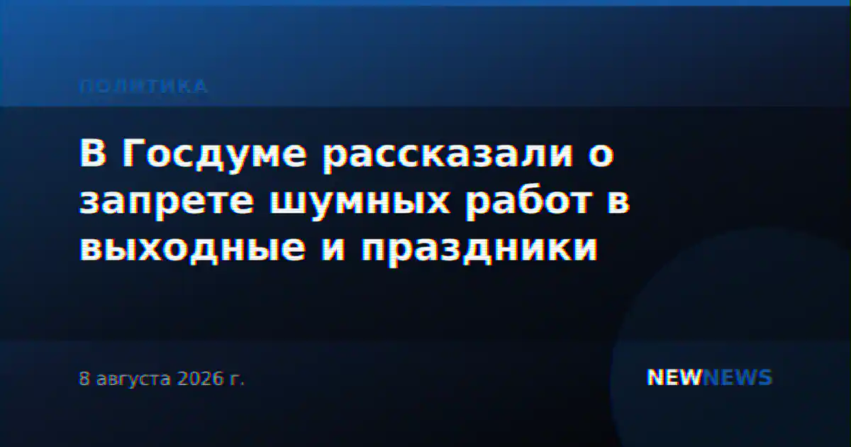 В Госдуме рассказали о запрете шумных работ в выходные и праздники