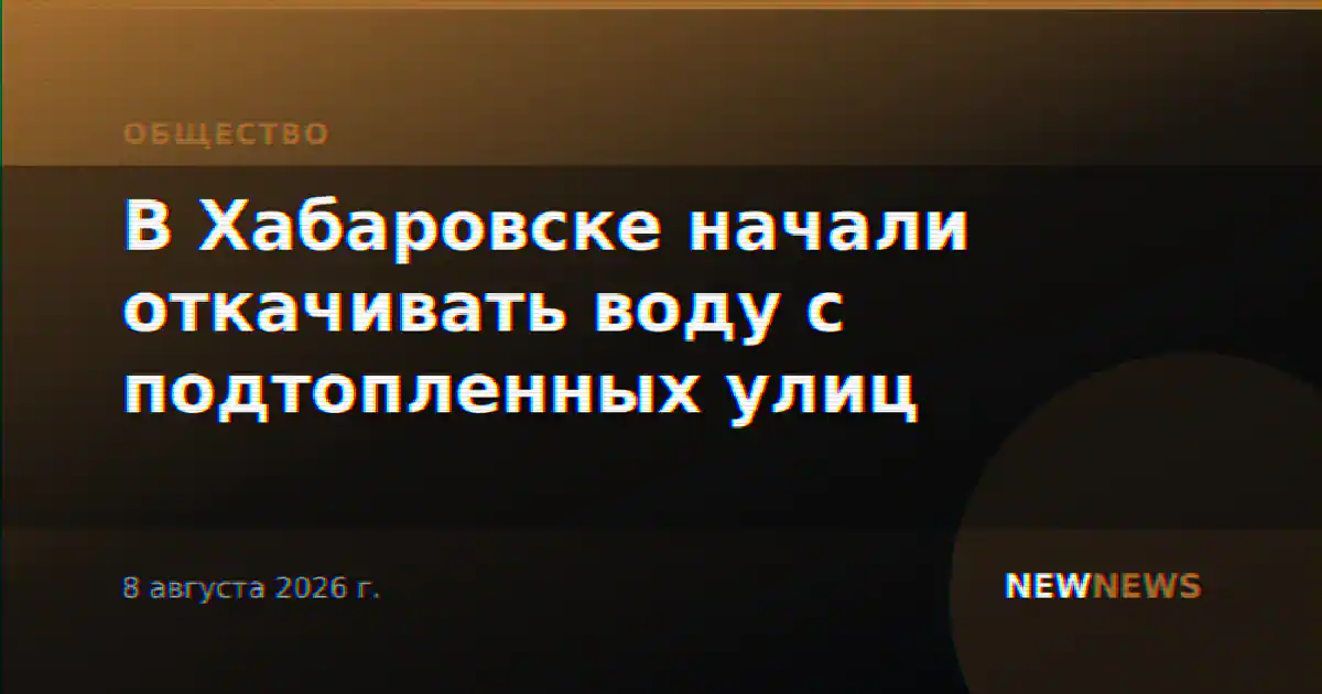 В Хабаровске начали откачивать воду с подтопленных улиц