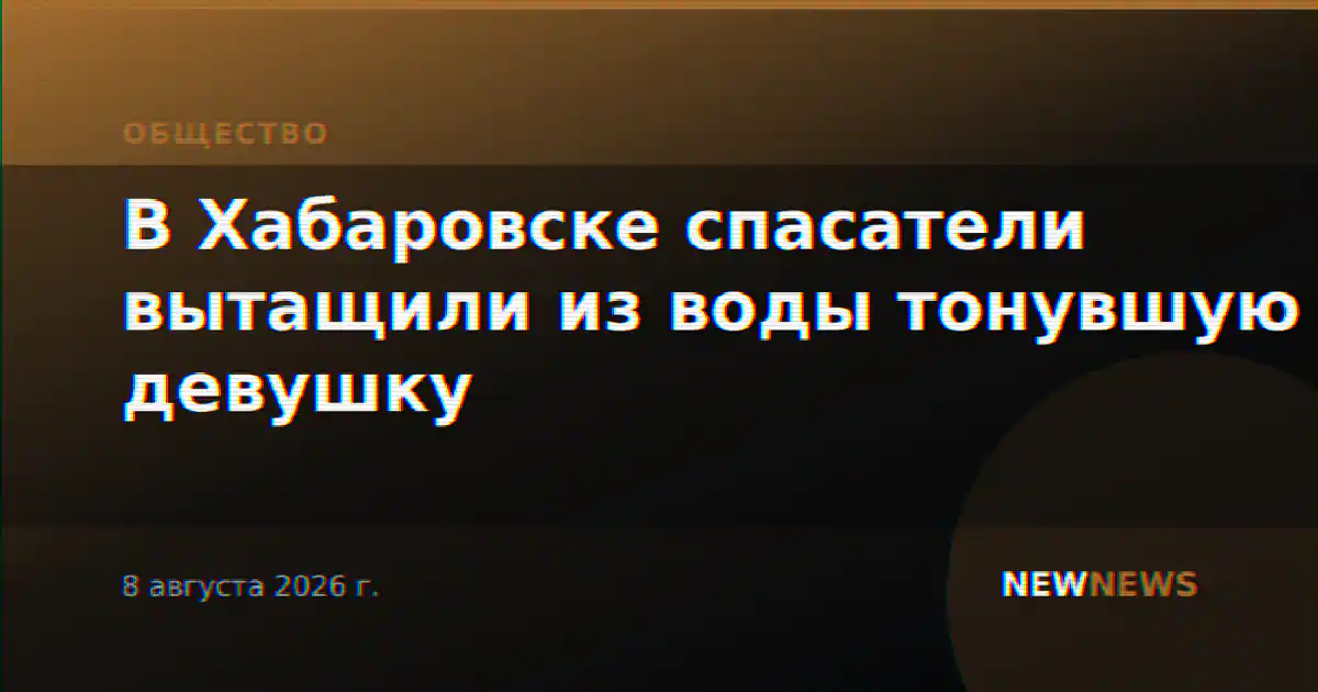 В Хабаровске спасатели вытащили из воды тонувшую девушку