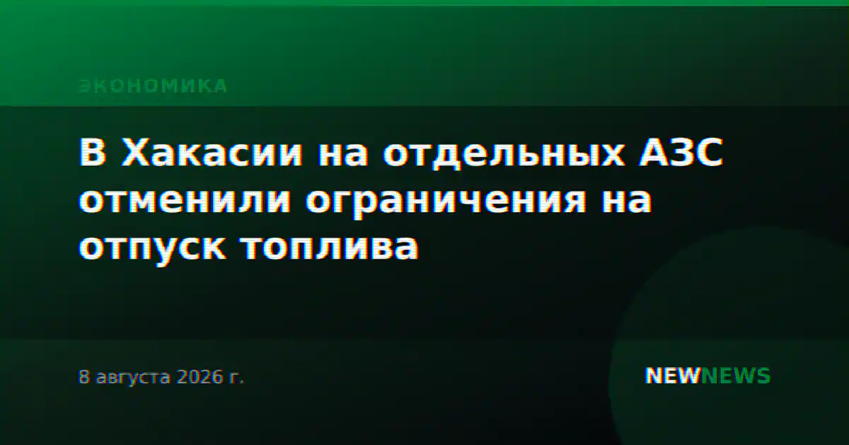 В Хакасии на отдельных АЗС отменили ограничения на отпуск топлива