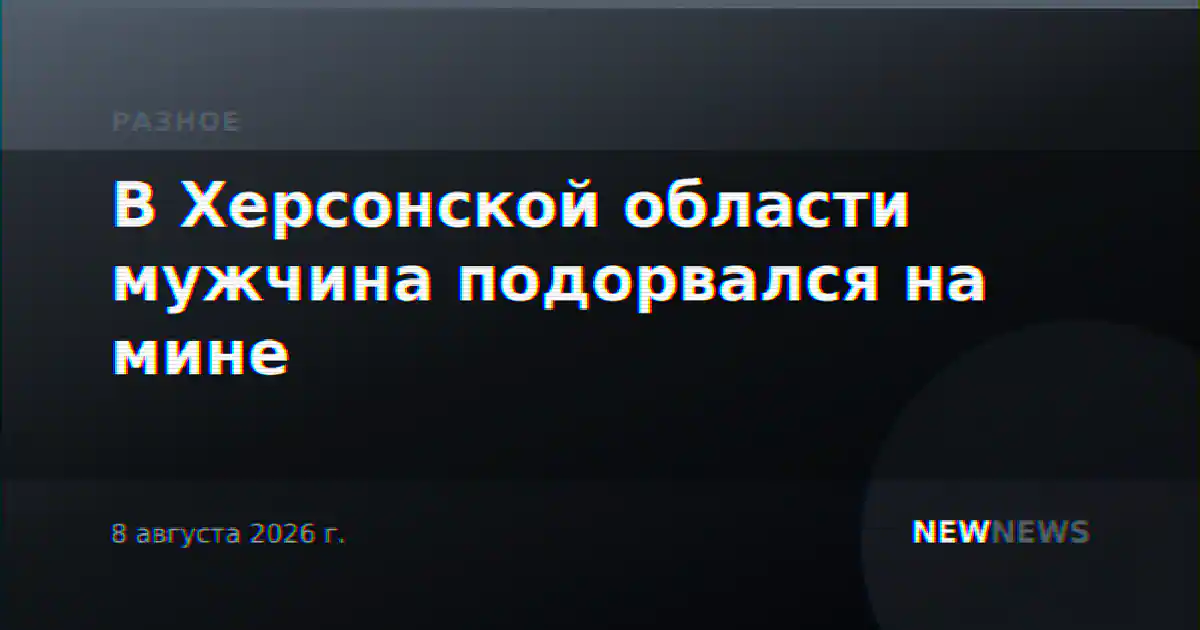 В Херсонской области мужчина подорвался на мине