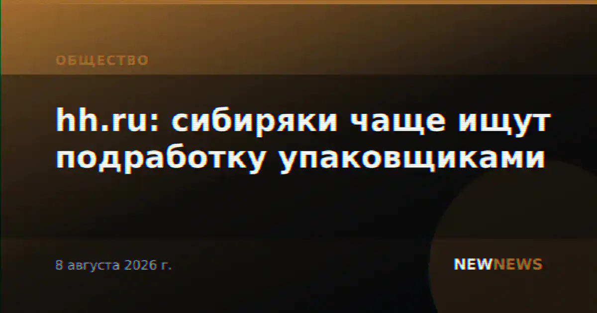hh.ru: сибиряки чаще ищут подработку упаковщиками
