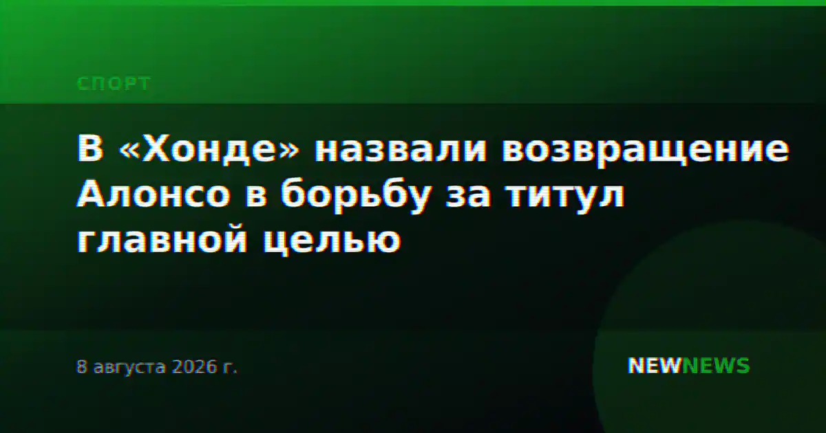 В «Хонде» назвали возвращение Алонсо в борьбу за титул главной целью