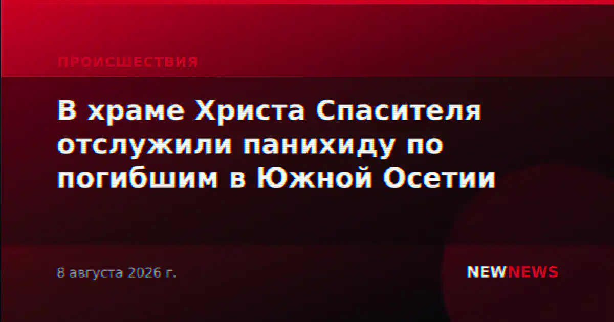В храме Христа Спасителя отслужили панихиду по погибшим в Южной Осетии