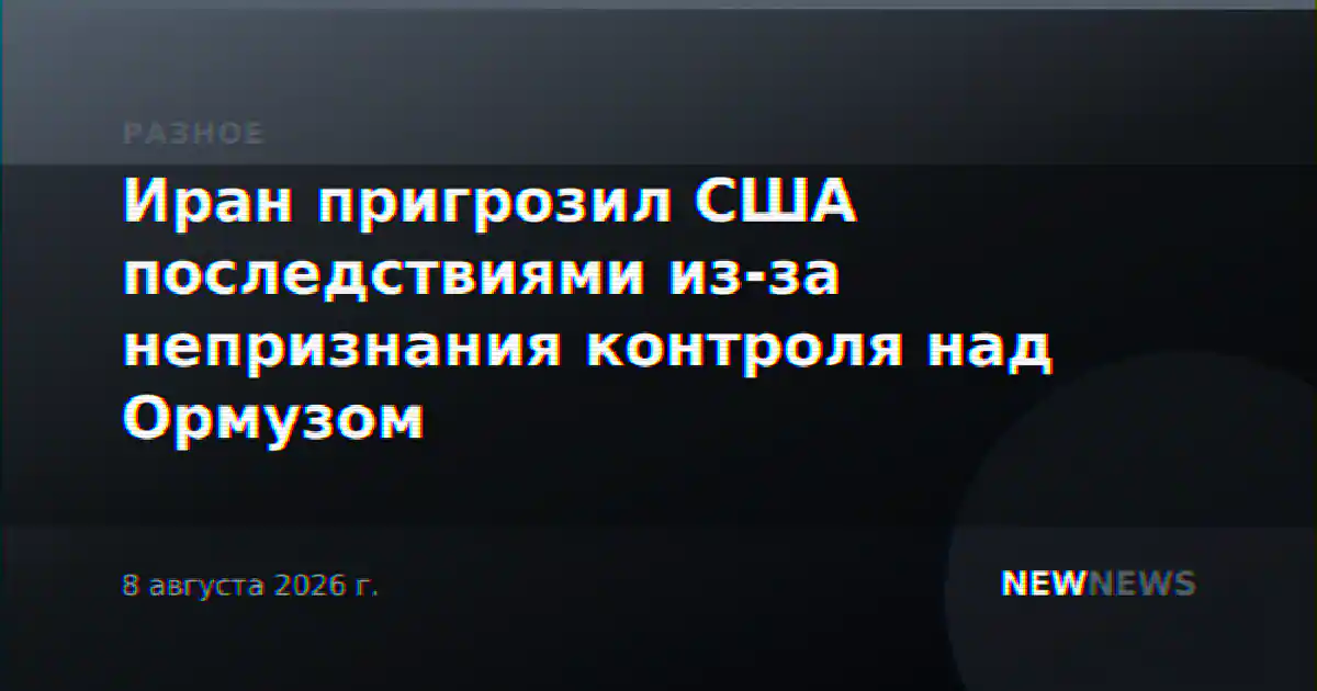 Иран пригрозил США последствиями из-за непризнания контроля над Ормузом