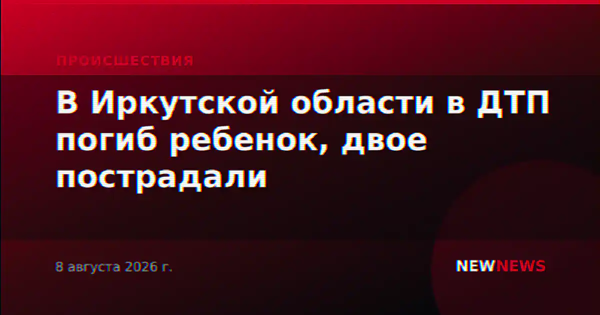 В Иркутской области в ДТП погиб ребенок, двое пострадали