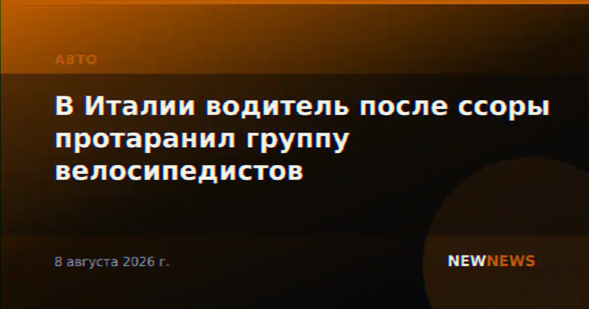 В Италии водитель после ссоры протаранил группу велосипедистов