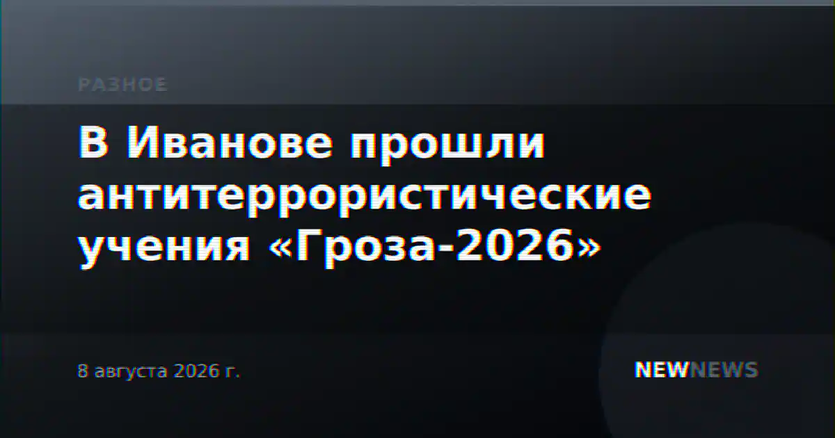 В Иванове прошли антитеррористические учения «Гроза-2026»