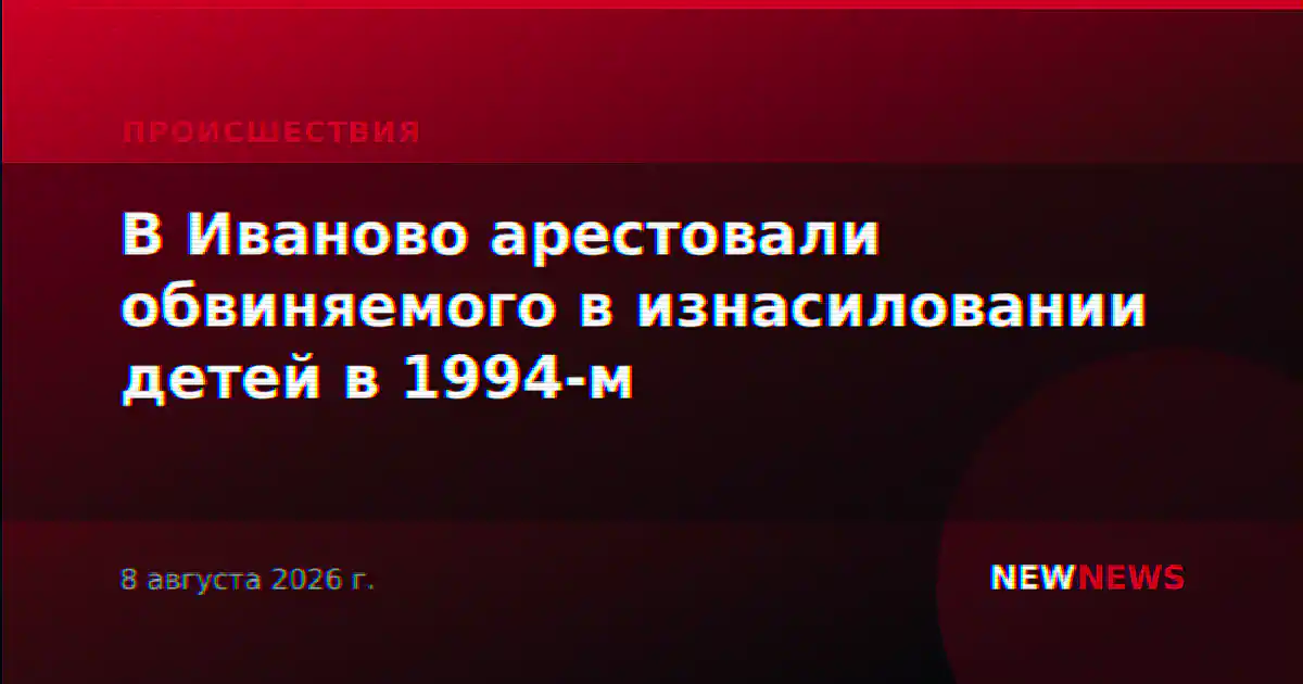 В Иваново арестовали обвиняемого в изнасиловании детей в 1994-м