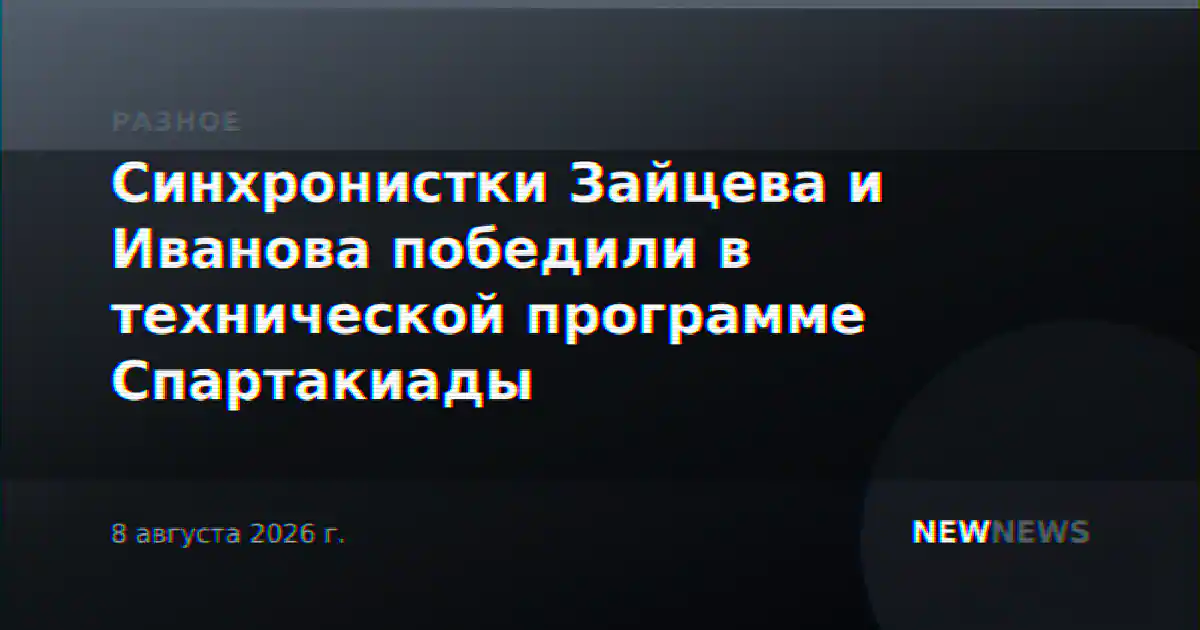 Синхронистки Зайцева и Иванова победили в технической программе Спартакиады