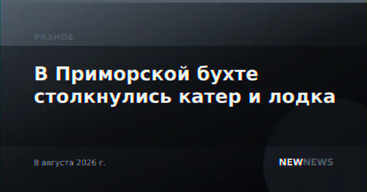 В Приморской бухте столкнулись катер и лодка