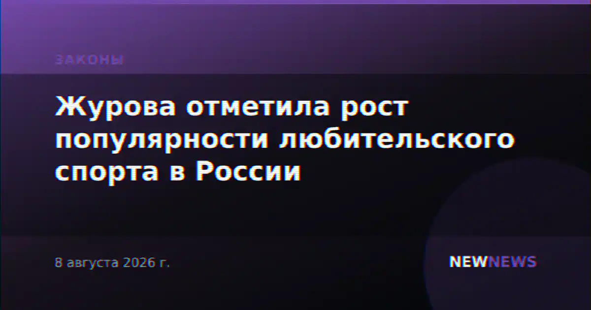 Журова отметила рост популярности любительского спорта в России