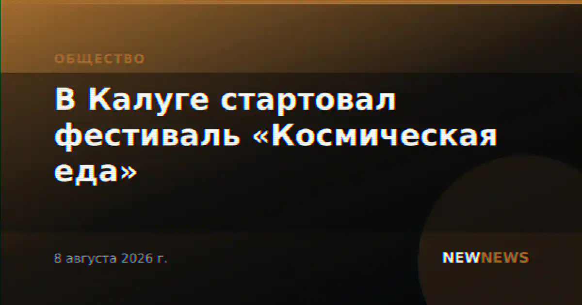 В Калуге стартовал фестиваль «Космическая еда»