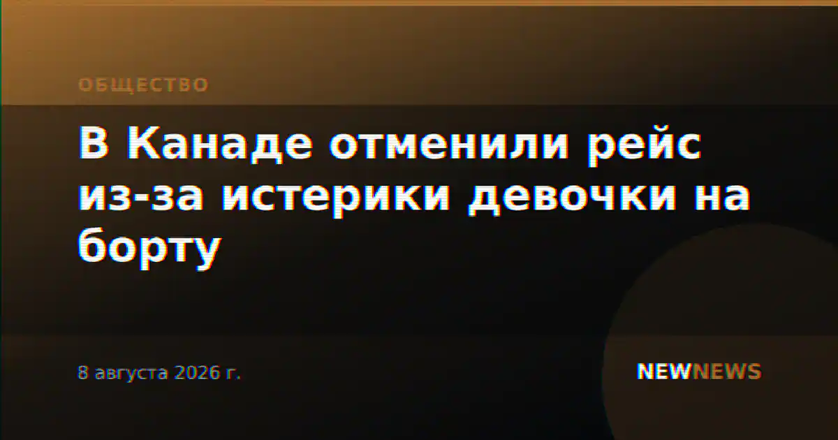В Канаде отменили рейс из-за истерики девочки на борту