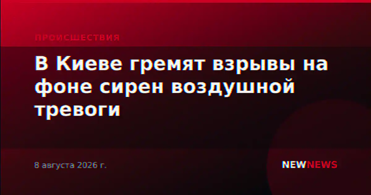 В Киеве гремят взрывы на фоне сирен воздушной тревоги