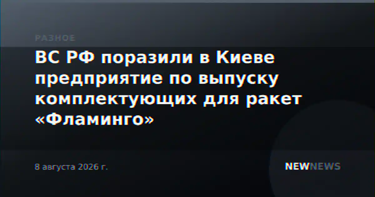 ВС РФ поразили в Киеве предприятие по выпуску комплектующих для ракет «Фламинго»