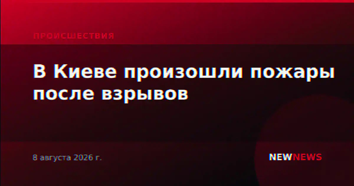 В Киеве произошли пожары после взрывов