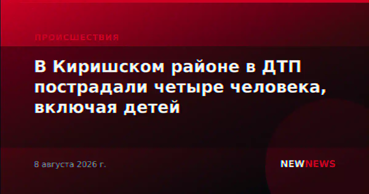 В Киришском районе в ДТП пострадали четыре человека, включая детей