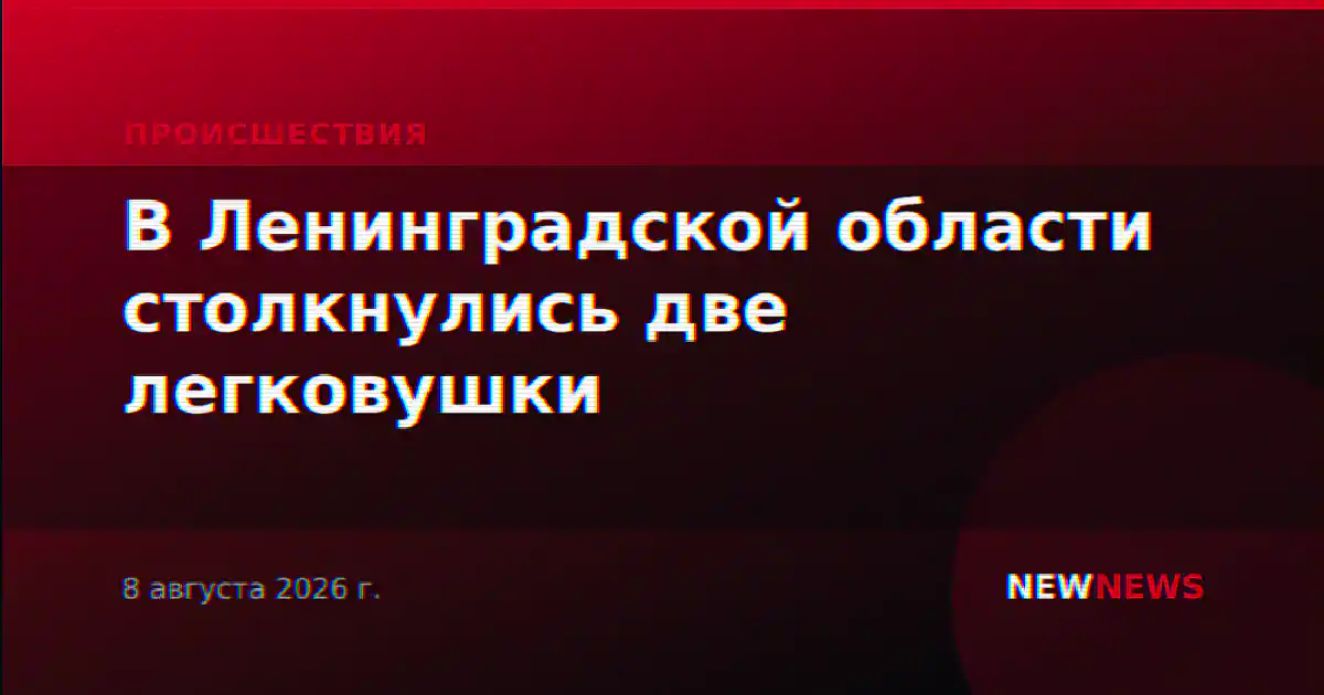 В Ленинградской области столкнулись две легковушки