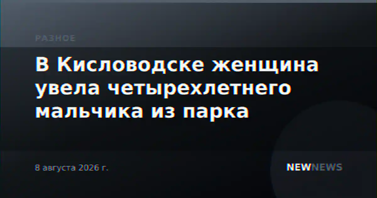 В Кисловодске женщина увела четырехлетнего мальчика из парка