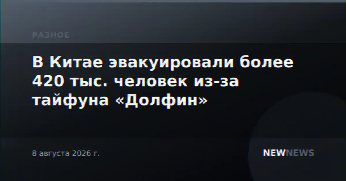 В Китае эвакуировали более 420 тыс. человек из-за тайфуна «Долфин»