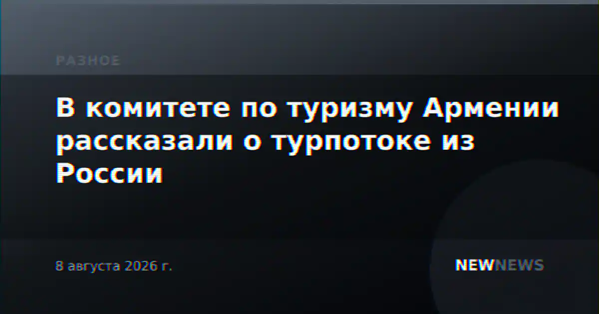 В комитете по туризму Армении рассказали о турпотоке из России