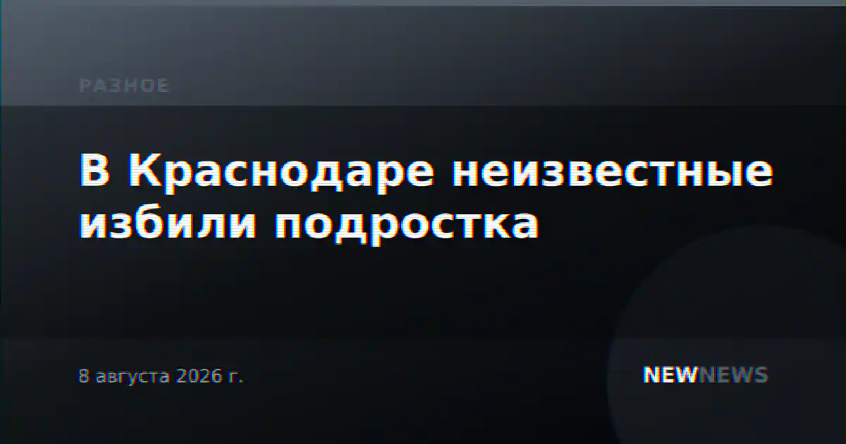 В Краснодаре неизвестные избили подростка