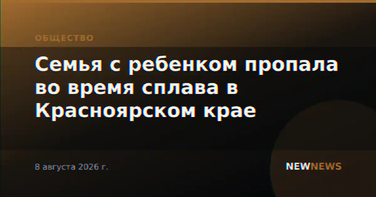 Семья с ребенком пропала во время сплава в Красноярском крае