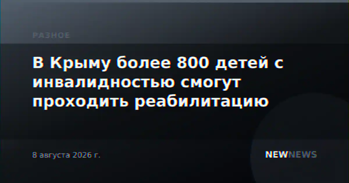 В Крыму более 800 детей с инвалидностью смогут проходить реабилитацию