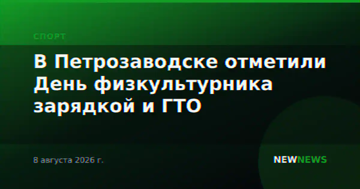 В Петрозаводске отметили День физкультурника зарядкой и ГТО