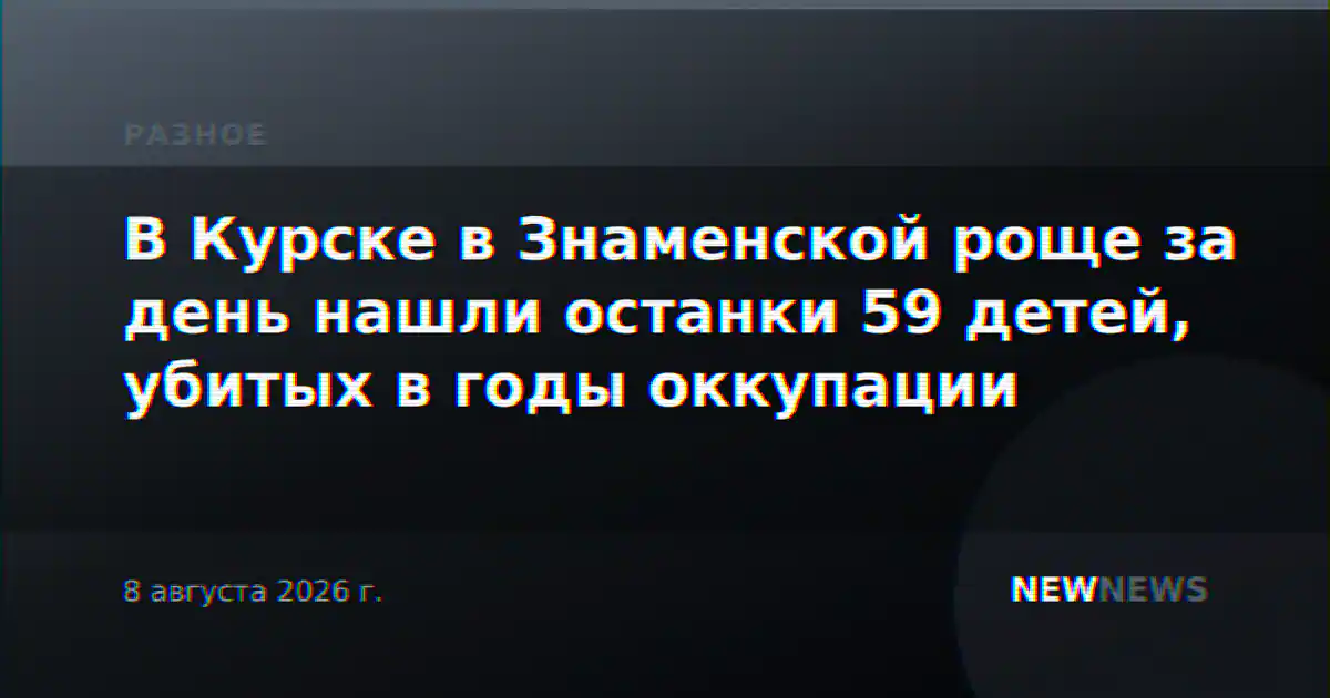 В Курске в Знаменской роще за день нашли останки 59 детей, убитых в годы оккупации