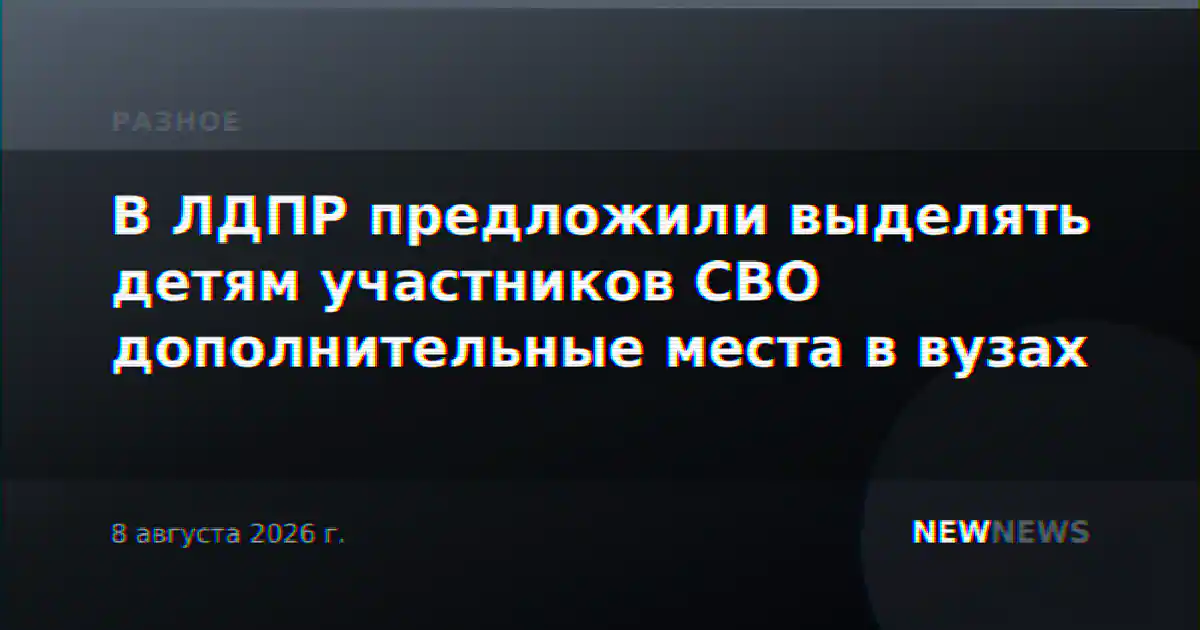 В ЛДПР предложили выделять детям участников СВО дополнительные места в вузах