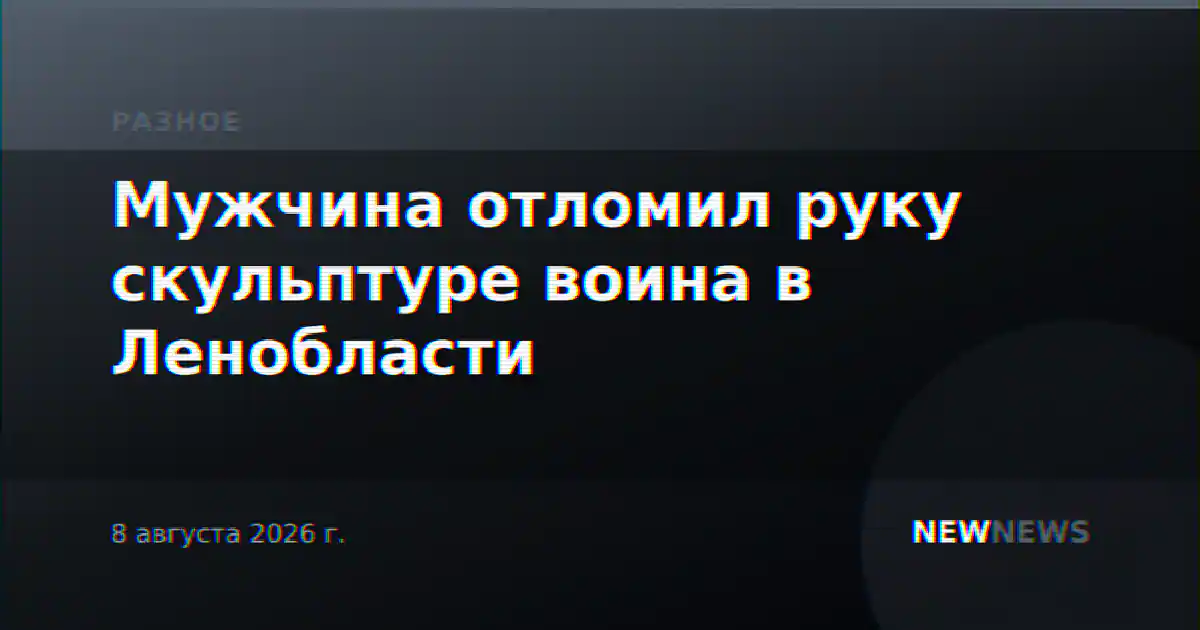 Мужчина отломил руку скульптуре воина в Ленобласти