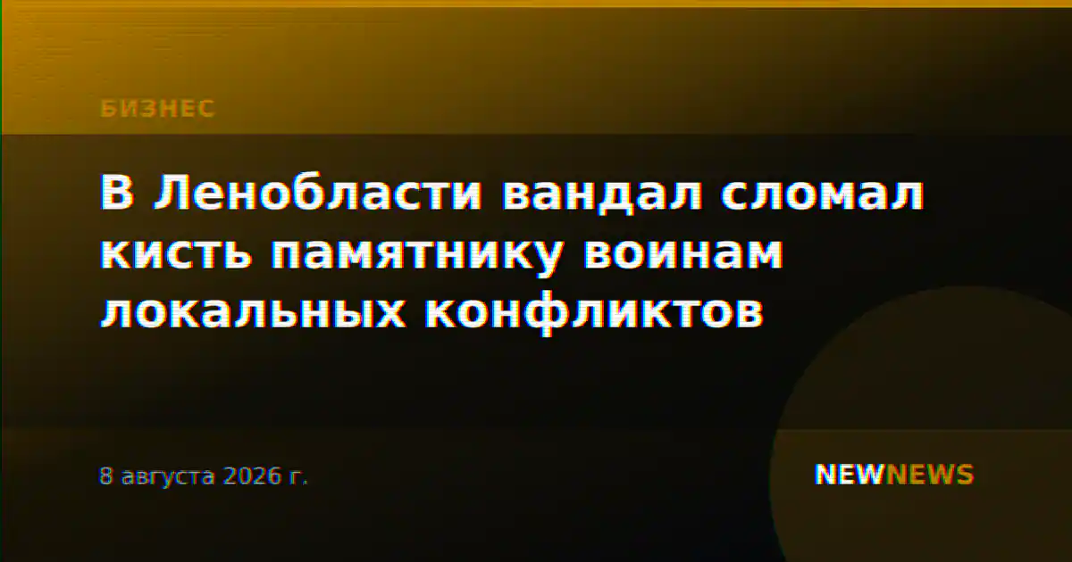 В Ленобласти вандал сломал кисть памятнику воинам локальных конфликтов