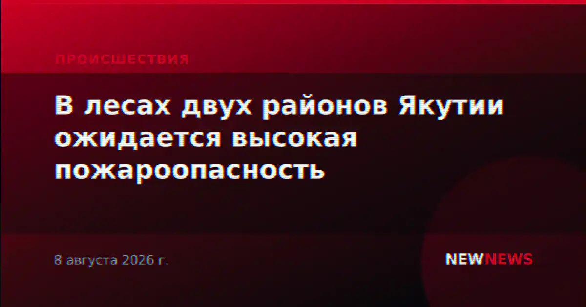 В лесах двух районов Якутии ожидается высокая пожароопасность