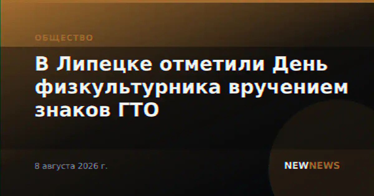 В Липецке отметили День физкультурника вручением знаков ГТО