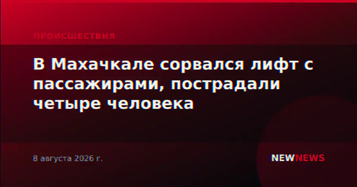 В Махачкале сорвался лифт с пассажирами, пострадали четыре человека