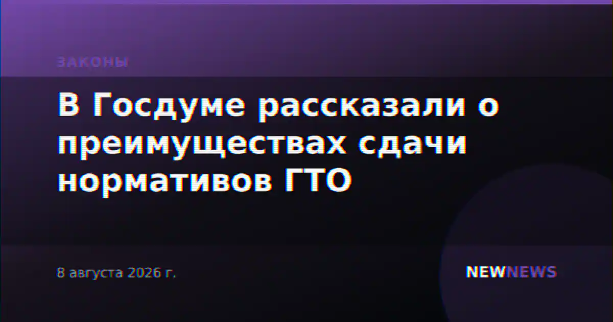 В Госдуме рассказали о преимуществах сдачи нормативов ГТО
