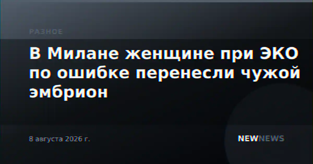 В Милане женщине при ЭКО по ошибке перенесли чужой эмбрион