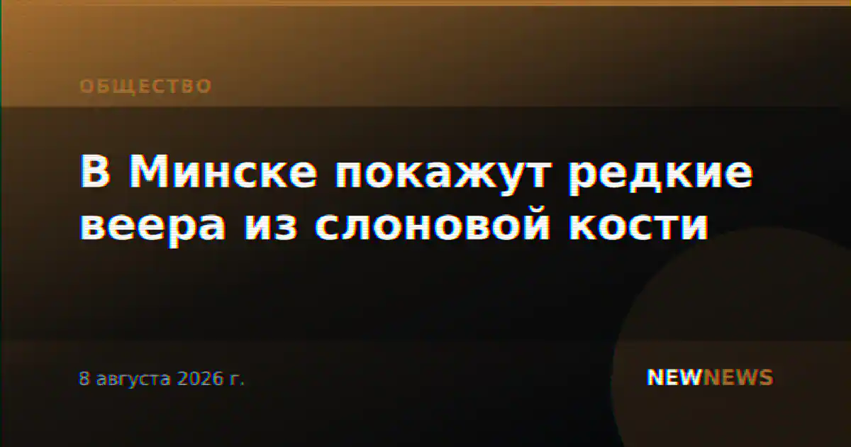 В Минске покажут редкие веера из слоновой кости